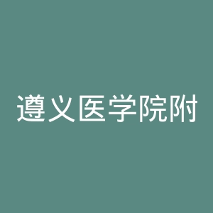 遵义医学院附属口腔医院官网