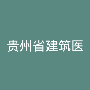 贵州省建筑医院官网