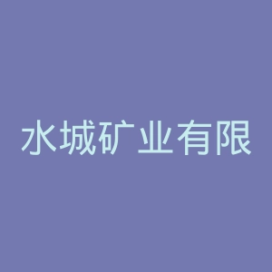 水城矿业有限责任公司总医院官网