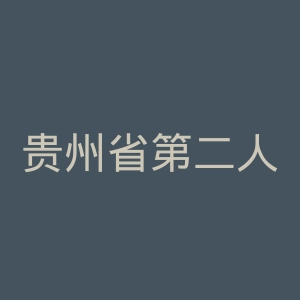 贵州省第二人民医院官网