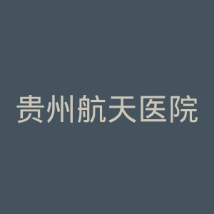 贵州航天医院官网