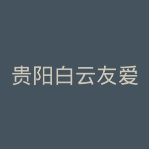 贵阳白云友爱医院官网