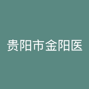 贵阳市金阳医院官网