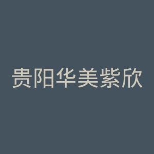 贵阳华美紫欣馨美容医院官网