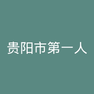 贵阳市第一人民医院官网