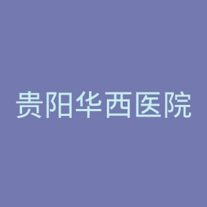 贵阳华西医院官网