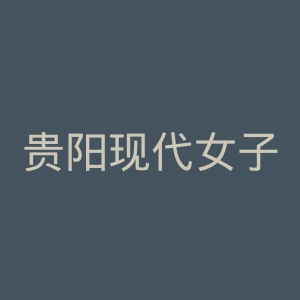 贵阳现代女子医院官网