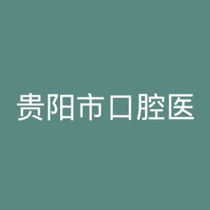 贵阳市口腔医院官网