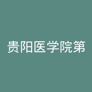 贵阳医学院第三附属医院官网