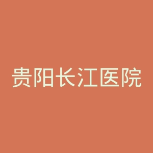 贵阳长江医院官网