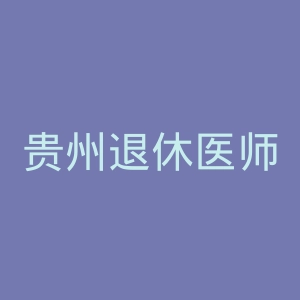 贵州退休医师医院官网