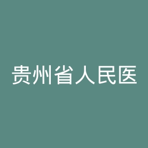 贵州省人民医院官网