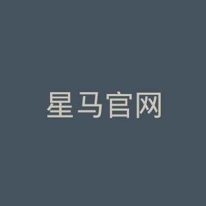 星马官网
