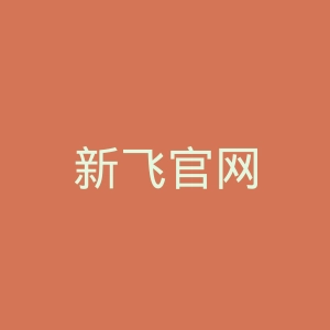 新飞官网