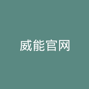 威能官网