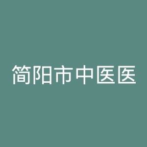 简阳市中医医院官网