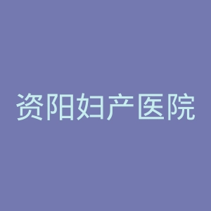 资阳妇产医院官网