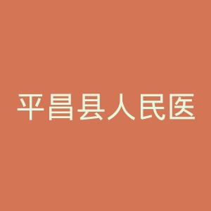 平昌县人民医院官网