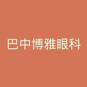 巴中博雅眼科医院官网