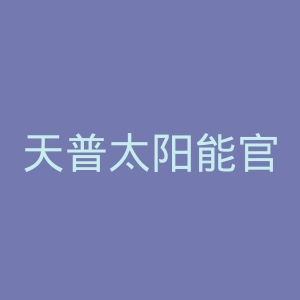 天普太阳能官网