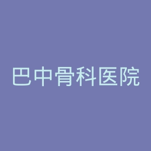 巴中骨科医院官网