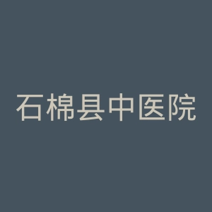 石棉县中医院官网