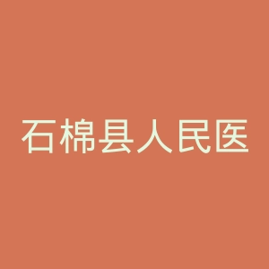 石棉县人民医院官网