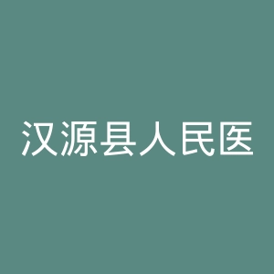 汉源县人民医院官网