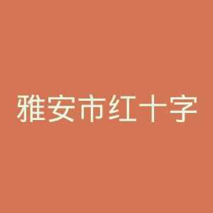雅安市红十字医院官网