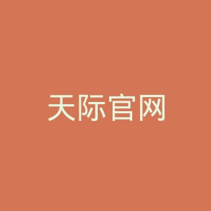 天际官网