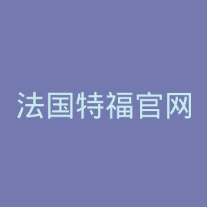 法国特福官网