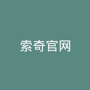 索奇官网