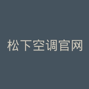 松下空调官网
