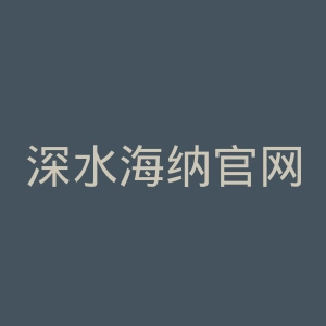 深水海纳官网
