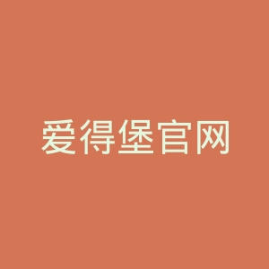 爱得堡官网