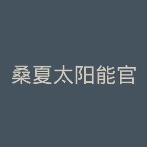 桑夏太阳能官网