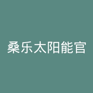 桑乐太阳能官网
