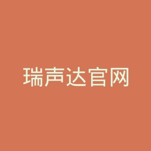 瑞声达官网