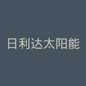 日利达太阳能官网
