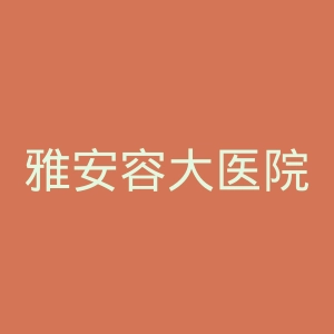 雅安容大医院官网