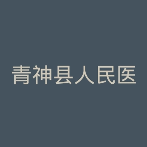 青神县人民医院官网
