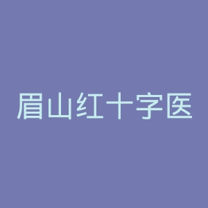 眉山红十字医院官网