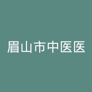 眉山市中医医院官网