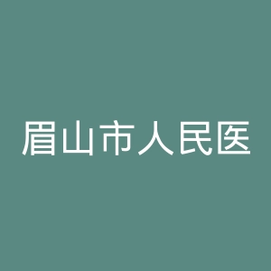 眉山市人民医院官网