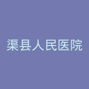 渠县人民医院官网
