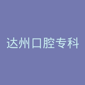 达州口腔专科医院官网