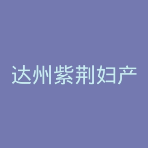 达州紫荆妇产医院官网