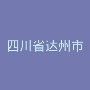 四川省达州市第二人民医院官网