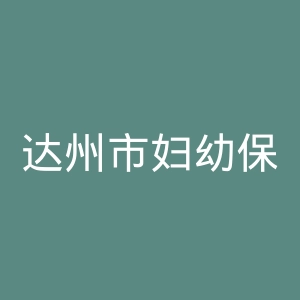 达州市妇幼保健院官网