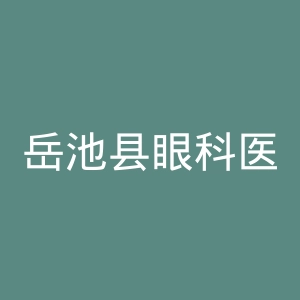 岳池县眼科医院官网